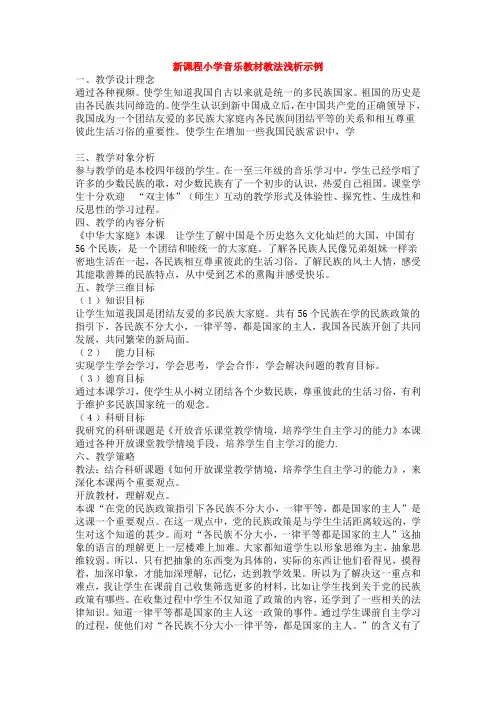 新课程小学音乐教材教法浅析示例