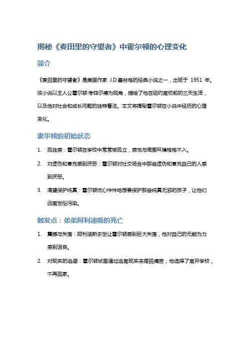 揭秘《麦田里的守望者》中霍尔顿的心理变化