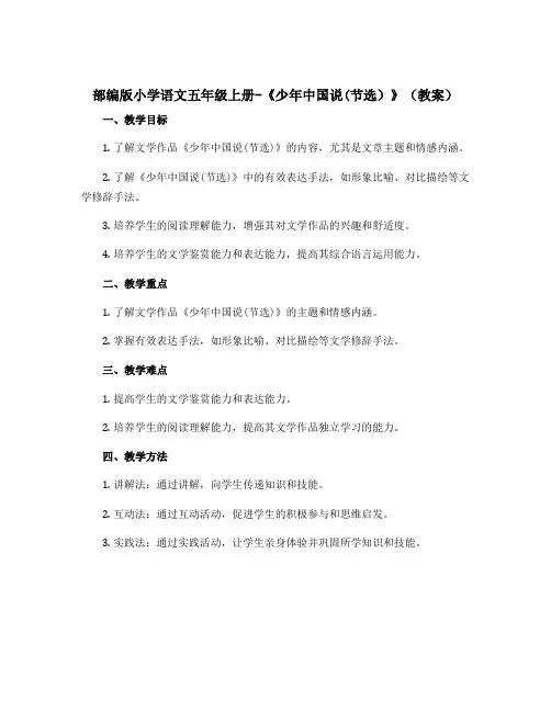 部编版小学语文五年级上册-《少年中国说(节选)》〔教案〕