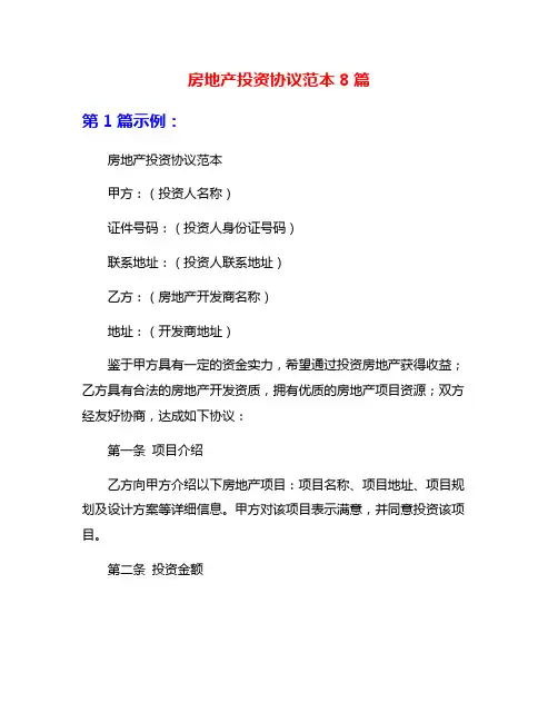 房地产投资协议范本8篇
