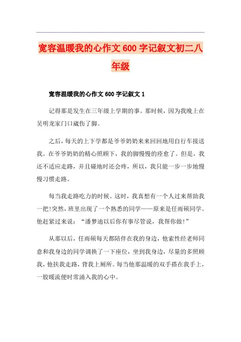 宽容温暖我的心作文600字记叙文初二八年级