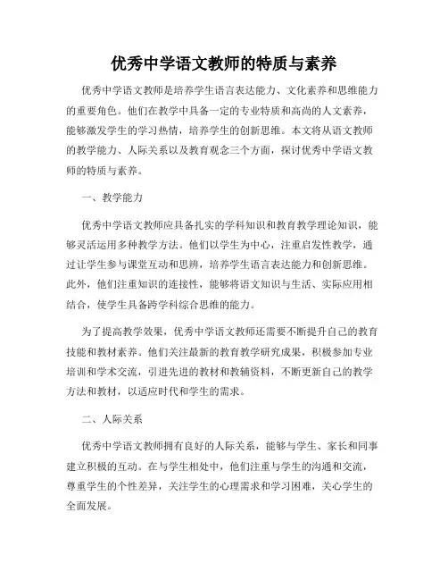 优秀中学语文教师的特质与素养