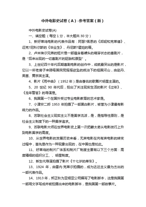 中外电影史试卷（A）-参考答案（新）