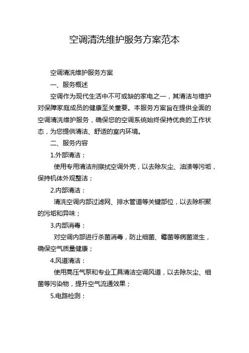 空调清洗维护服务方案范本