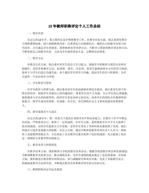 15年教师职称评定个人工作总结