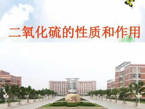 苏教版高中化学必修一课件：4.1 二氧化硫的性质和作用 (共24张PPT)