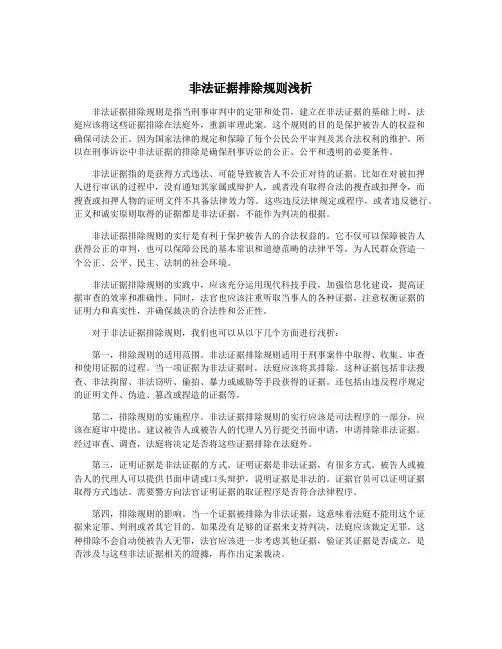 非法证据排除规则浅析