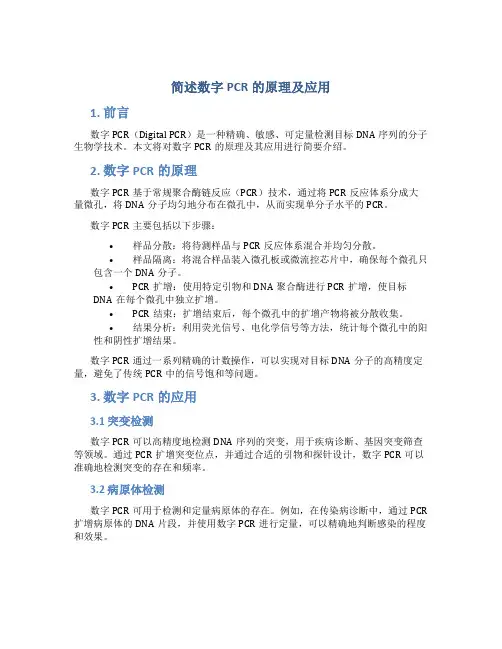 简述数字PCR的原理及应用