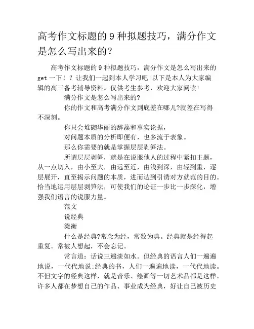 高考作文标题的9种拟题技巧,满分作文是怎么写出来的？
