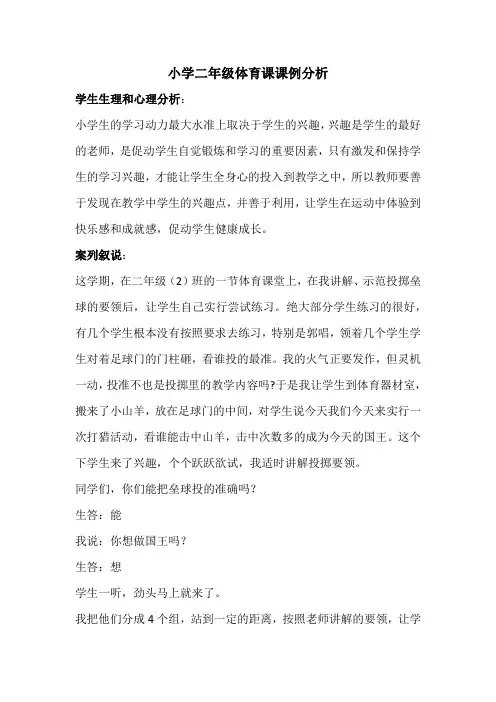 小学二年级体育课课例分析