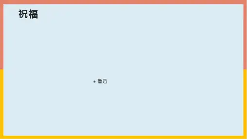 2021-2022学年中职高教版语文拓展模块 11《祝福》课件(共16张PPT)