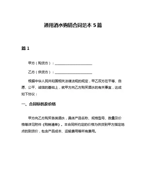 通用酒水购销合同范本5篇