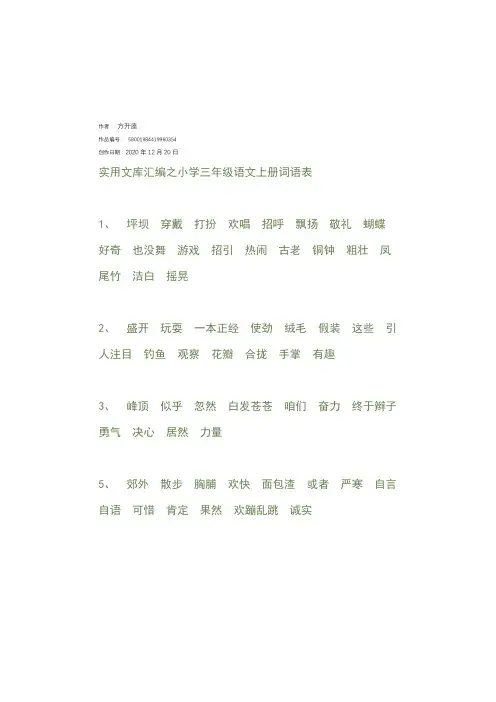 实用文库汇编之小学三年级语文上册词语表、多音字、同音字、