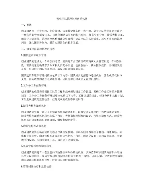 创业团队管理制度体系包括