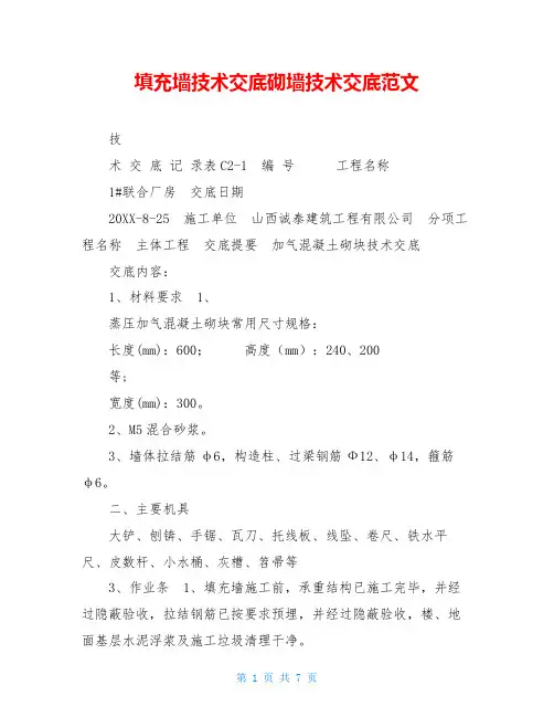 填充墙技术交底砌墙技术交底范文