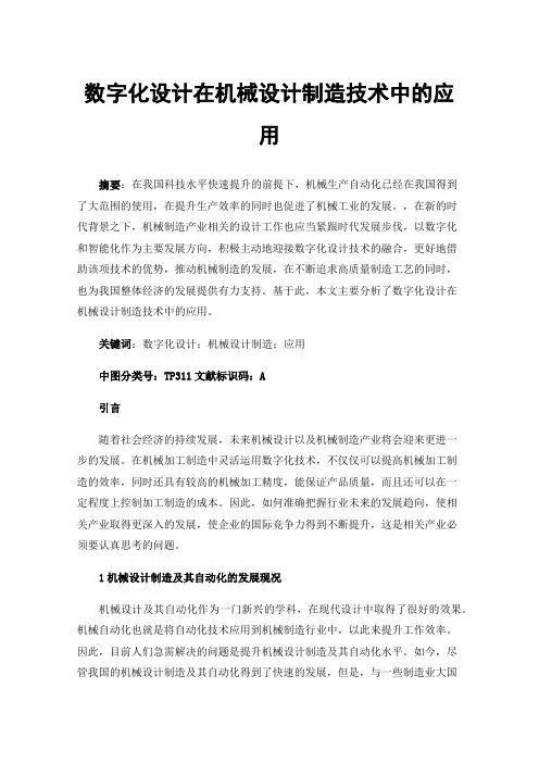数字化设计在机械设计制造技术中的应用