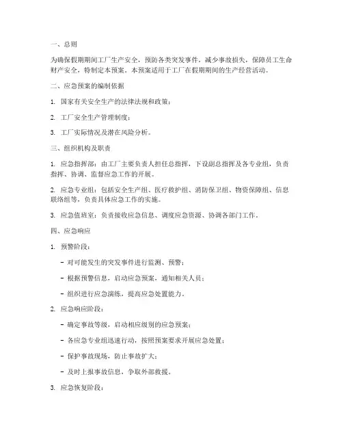 假期工厂生产应急预案