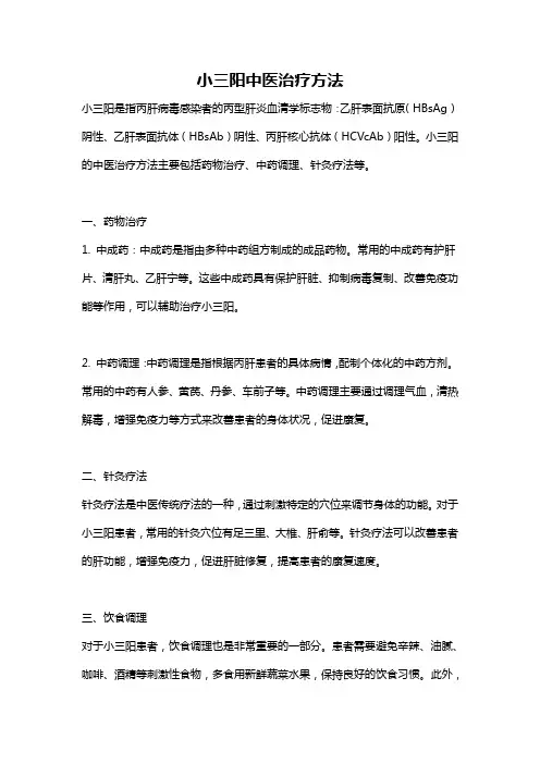 小三阳中医治疗方法