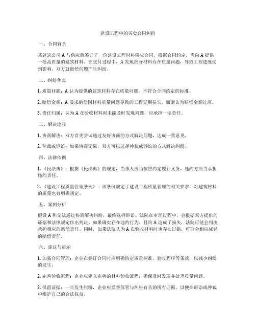 建设工程中的买卖合同纠纷