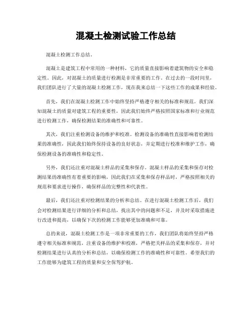 混凝土检测试验工作总结