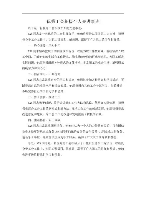 优秀工会积极个人先进事迹