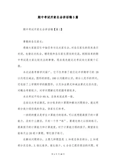 期中考试开家长会讲话稿5篇