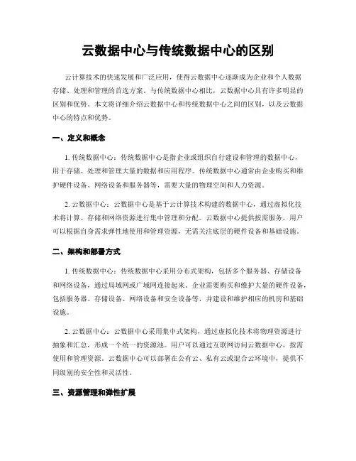 云数据中心与传统数据中心的区别