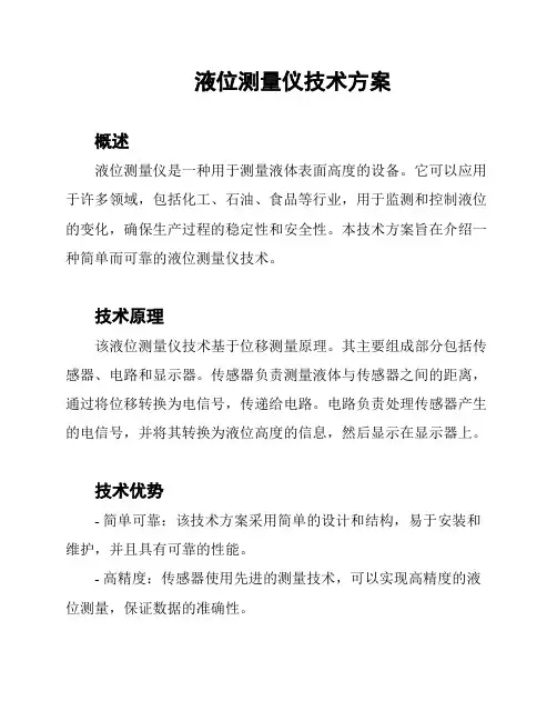 液位测量仪技术方案