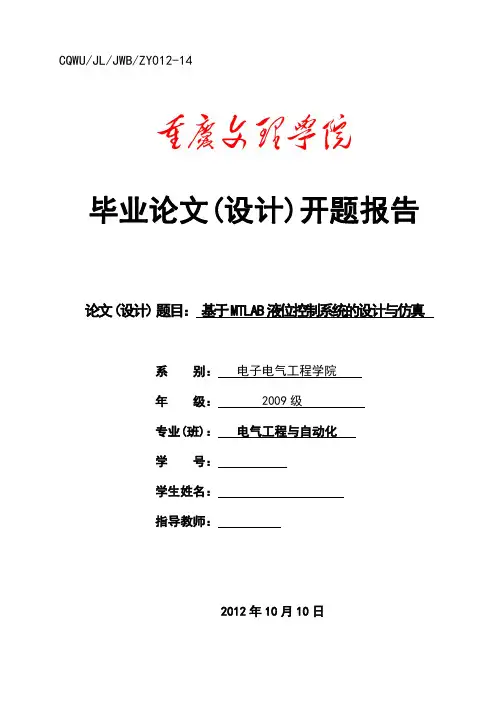 基于MATLAB液位控制系统的设计与仿真开题报告