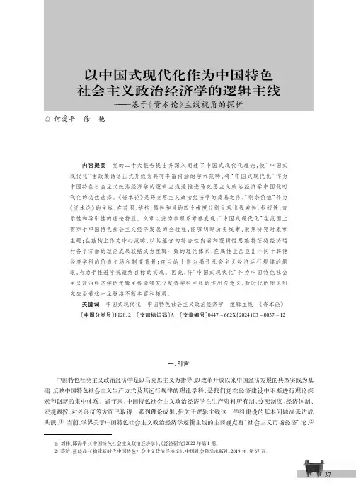 以中国式现代化作为中国特色社会主义政治经济学的逻辑主线——基于《资本论》主线视角的探析