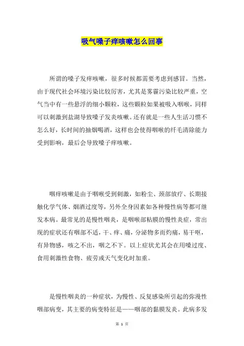 吸气嗓子痒咳嗽怎么回事