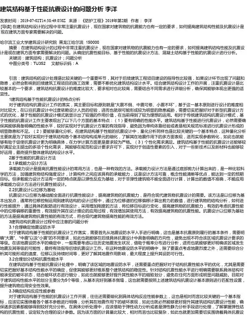 建筑结构基于性能抗震设计的问题分析 李洋