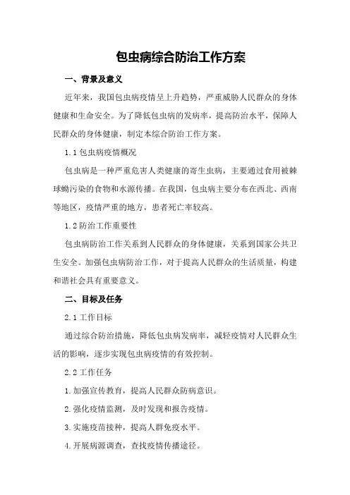 包虫病综合防治工作方案