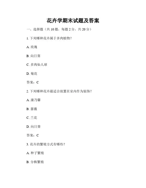 花卉学期末试题及答案