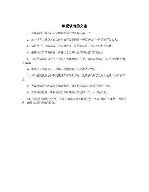 可爱软萌的文案