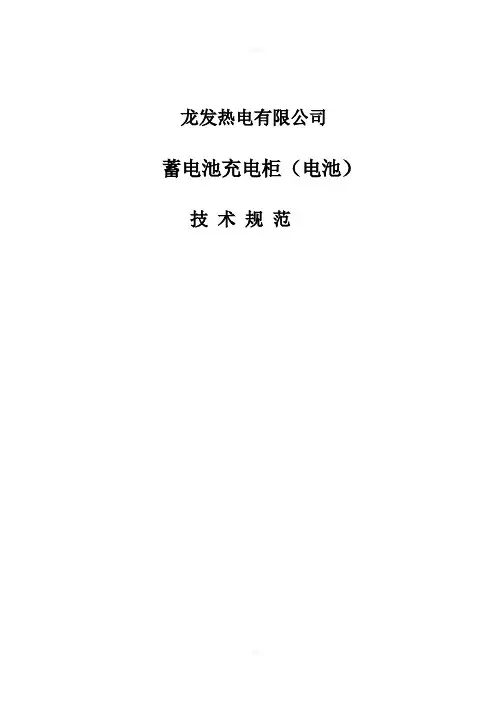 蓄电池充电柜(电池)规范书
