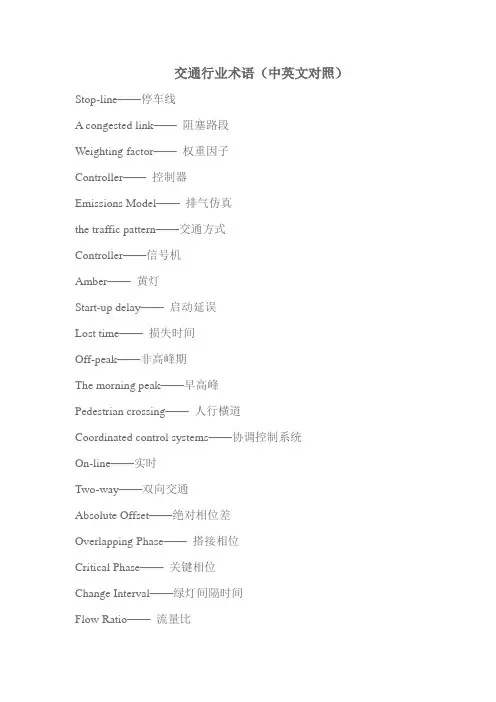交通行业术语中英文对照