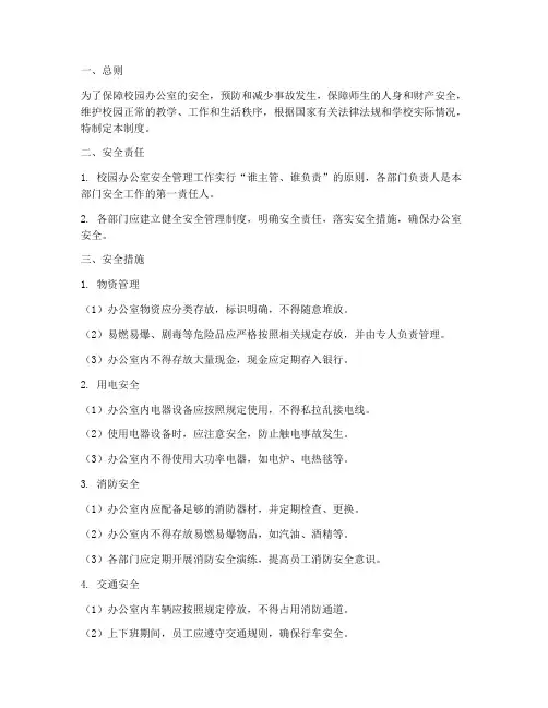 校园办公室安全管理制度