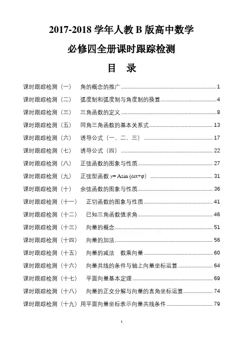 2017-2018学年人教B版高中数学必修四全册课时跟踪检测含解析