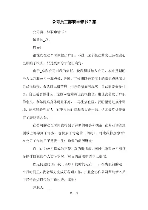 公司员工辞职申请书7篇