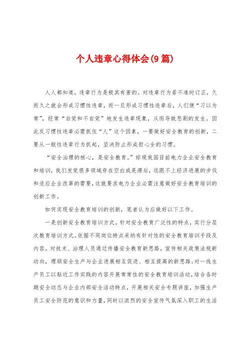 个人违章心得体会(9篇)