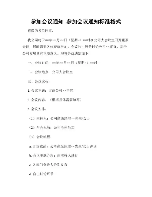 参加会议通知_参加会议通知标准格式