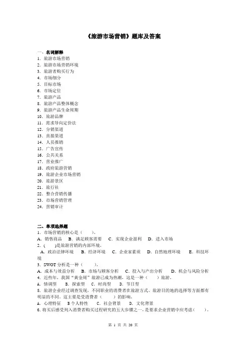 华中师大《旅游市场营销》题库及答案