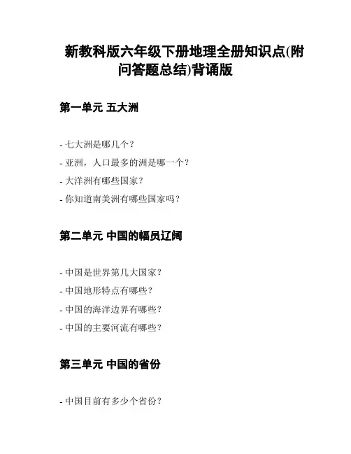 新教科版六年级下册地理全册知识点(附问答题总结)背诵版