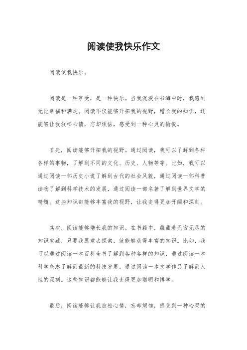 阅读使我快乐作文