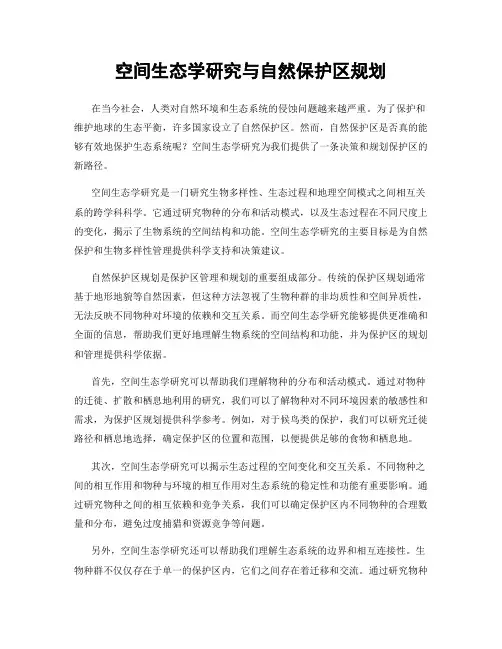 空间生态学研究与自然保护区规划