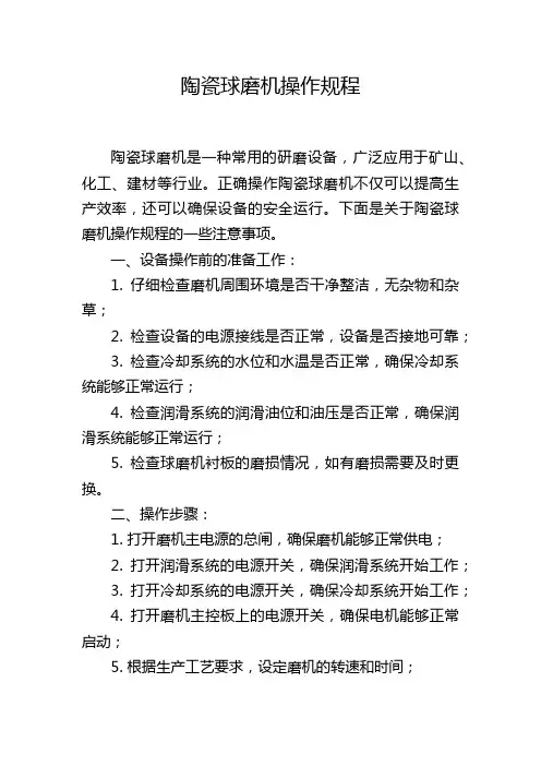 陶瓷球磨机操作规程