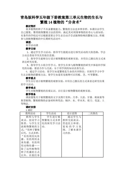 青岛版科学五年级下册教案第三单元生物的生长与繁殖14植物的