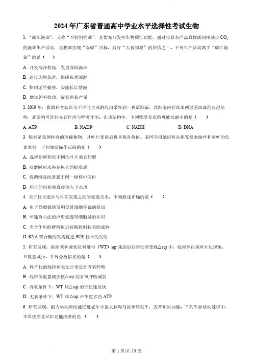 2024年新课标广东卷高考生物真题试卷