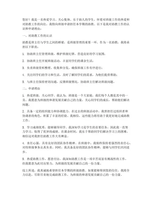 班级助教申请书怎么写